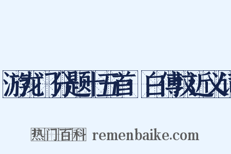 游龙门分题十五首·白傅坟近义词是什么意思的图片